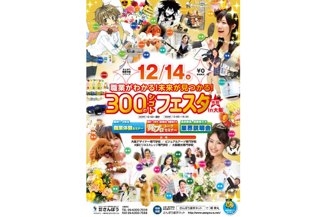 高1・2生対象の職業体験イベントが12/14大阪で開催、300種の職業を集結 画像