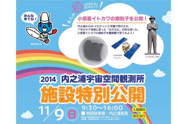 JAXA内之浦宇宙空間観測所の特別公開11/9…小惑星の微粒子観察など 画像
