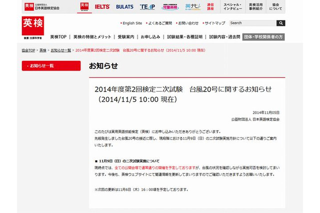 台風20号接近、英検が11/9の2次試験実施方針を発表 画像