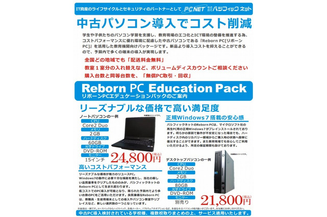 教育現場におけるICT機器導入時・処分時のコスト削減、パシフィックネット提案 画像