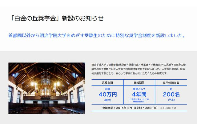 返済不要の入学前予約型奨学金…明治学院大が新設、立教大も募集 画像