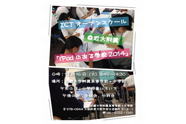 近大附属中高で公開授業、12/16に教育関係者対象「ICTオープンスクール」開催 画像
