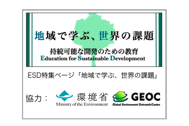 EDUPEDIAが各都道府県の小学校におけるESD実践事例を公開 画像