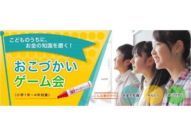 マネーセンスを磨くこづかいゲーム会12/14…小学1年-4年対象 画像
