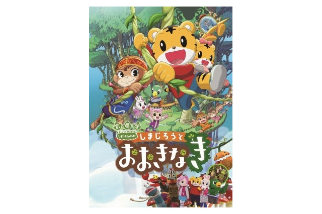 来春公開の映画第3弾「しまじろうと おおきなき」、映画館初体験をサポート 画像