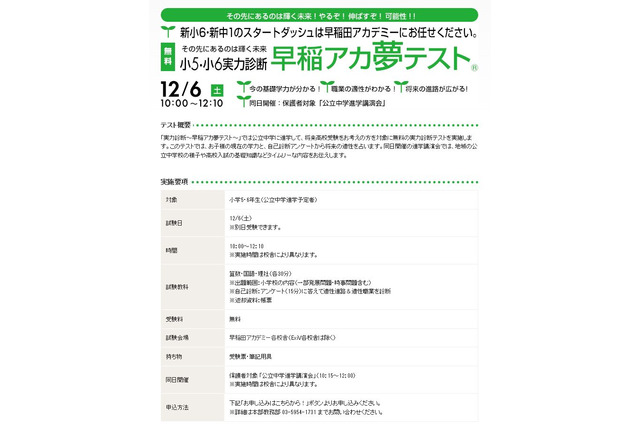 公立中進学予定の小5・6対象「早稲アカ夢テスト」12/6…適性診断も 画像