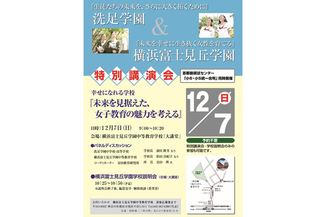 洗足学園＆横浜富士見丘学園の講演会12/7…女子の中学入試に助言 画像