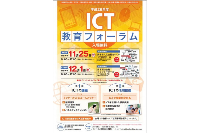 東京都教委「2014年度ICT教育フォーラム」11/25・12/1 画像