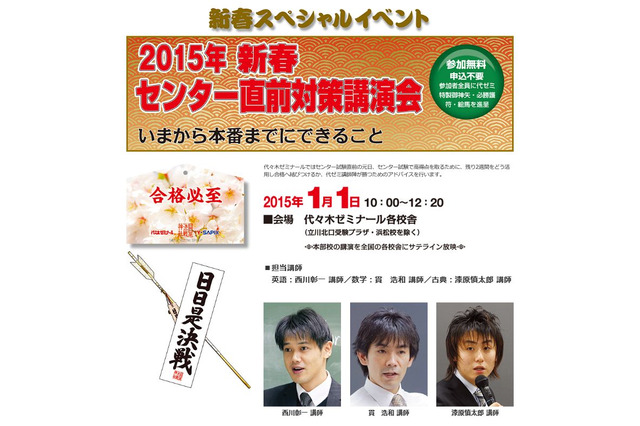代ゼミ、元旦にセンター直前講演会…残り2週間をアドバイス 画像