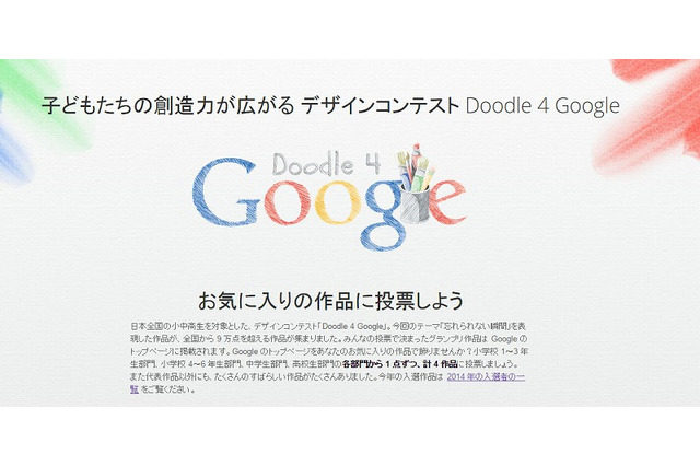 小中高生対象ロゴデザインコンテスト「Doodle 4 Google」、投票開始 画像
