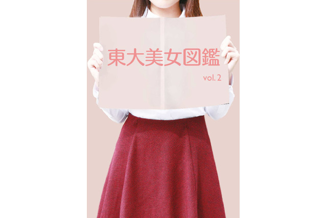 才色兼備の「東大美女図鑑 vol. 2」駒場祭会場で販売 画像