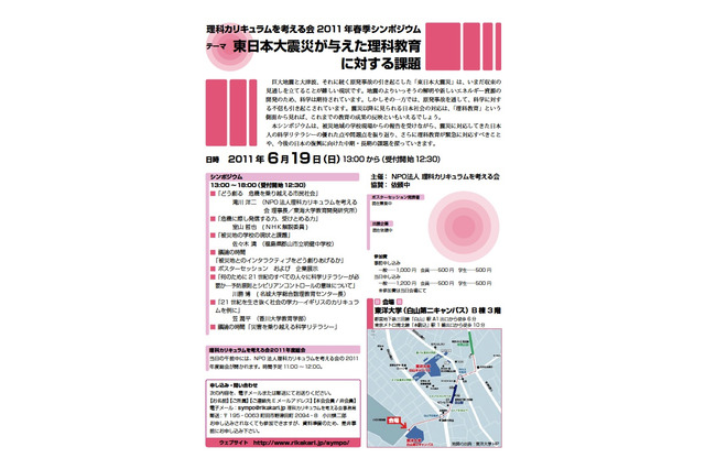 震災が与えた理科教育に対する課題とは…シンポジウム6/19開催 画像