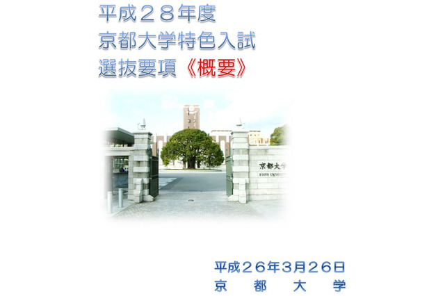 京大、平成28年度から導入の特色入試に関するQ&Aまとめ 画像