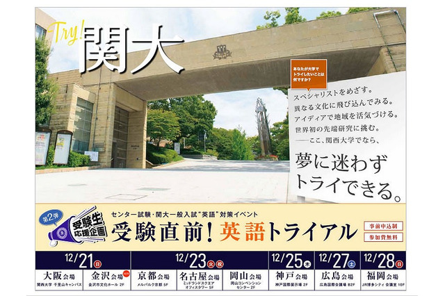 関大がセンター試験・一般入試の英語模試を全国8会場で開催 画像