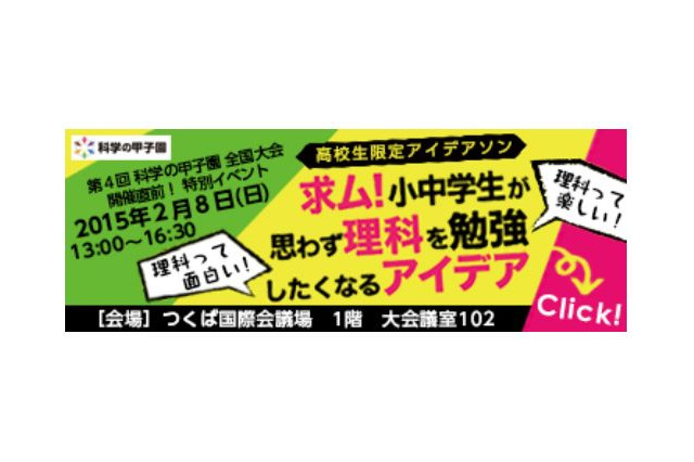 高校生に聞く理科を勉強したくなるアイデア、科学の甲子園直前イベントで紹介 画像