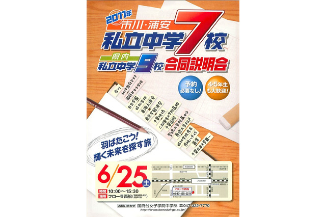 「2011 市川・浦安私立中学校7校 県内私立中学校9校合同説明会」6/25 画像