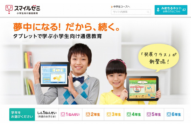 スマイルゼミの小学生コース、より高い学力が身につく「発展クラス」を開講 画像