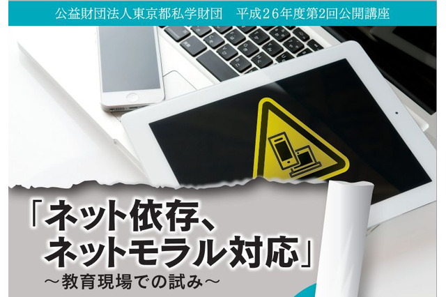 東京都私学財団公開講座1/16、テーマはネット依存・ネットモラル 画像