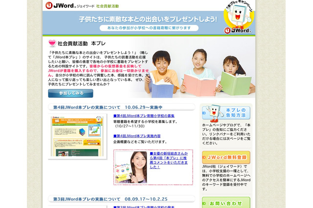 JWord、100万円分の本を子供たちに！寄贈希望の小学校を募集 画像