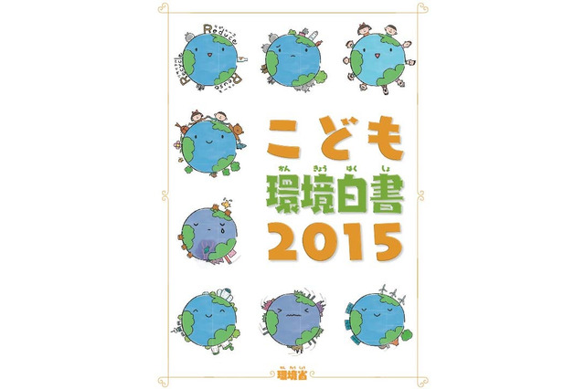 環境省「こども環境白書2015」を掲載…今年のキーワードは「ESD」 画像