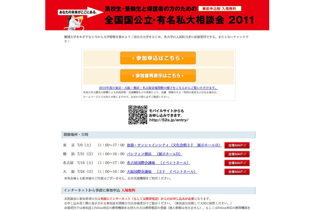 全国4都市で開催「全国国公立・有名私大相談会2011」 画像
