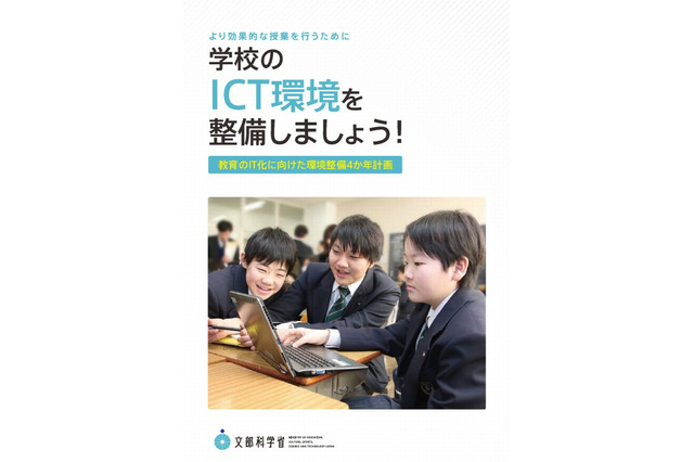 文科省、教育のIT化に向けた環境整備4か年計画パンフレットを刷新 画像