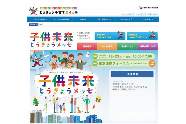 子育て情報とアトラクション「子供未来とうきょうメッセ」12/23 画像