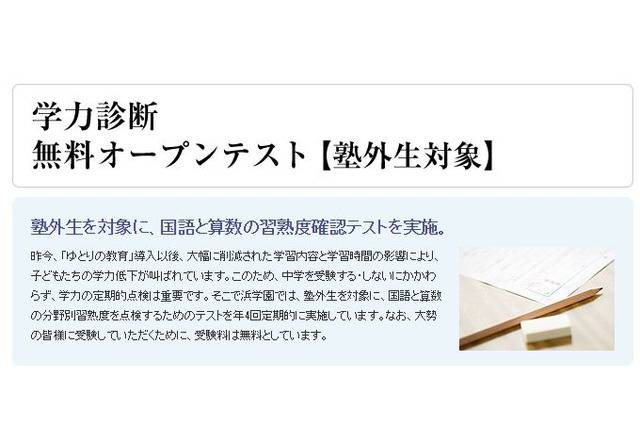浜学園、小1-5塾外生対象「学力診断無料オープンテスト」1/17-18 画像