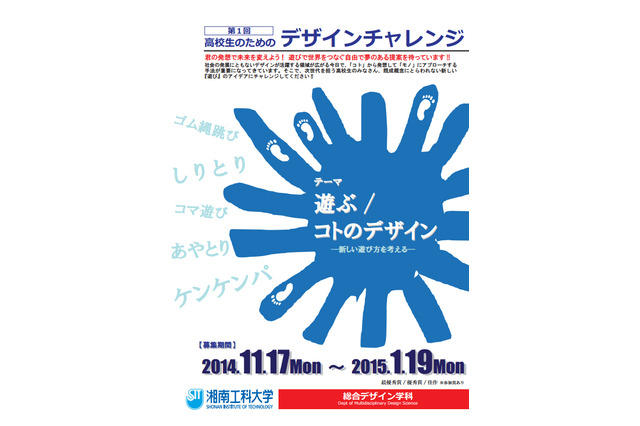 湘南工科大、高校生デザインコンテストを初開催…新しい遊びを考えよう 画像