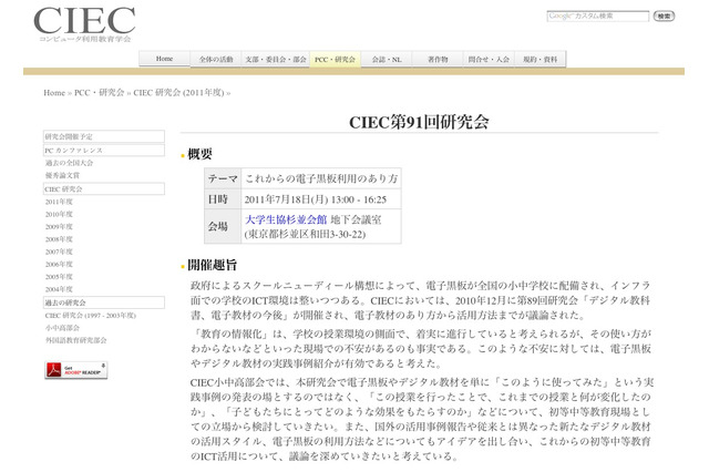 初等中等教育のICT活用を検討「CIEC第91回研究会」7/18 画像