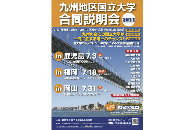 九州の全国立大が参加する合同説明会、鹿児島・福岡・岡山で開催 画像