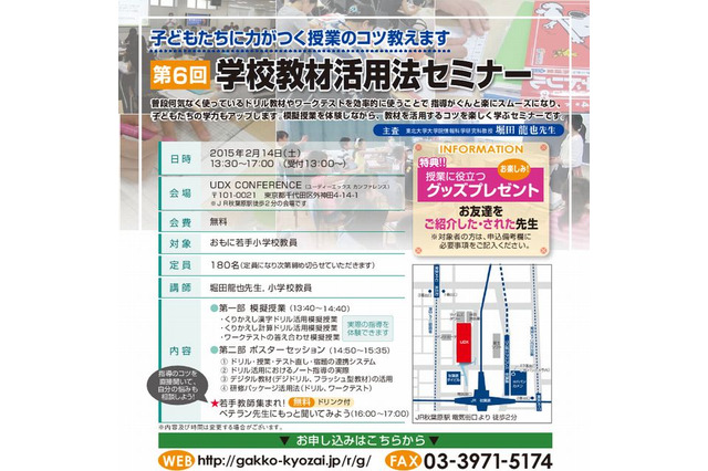 小学校教員向け「学校教材活用法セミナー」2/14…模擬授業も 画像