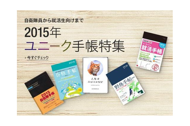 合格手帳や就職内定手帳…アマゾンがユニークな2015年手帳を特集 画像