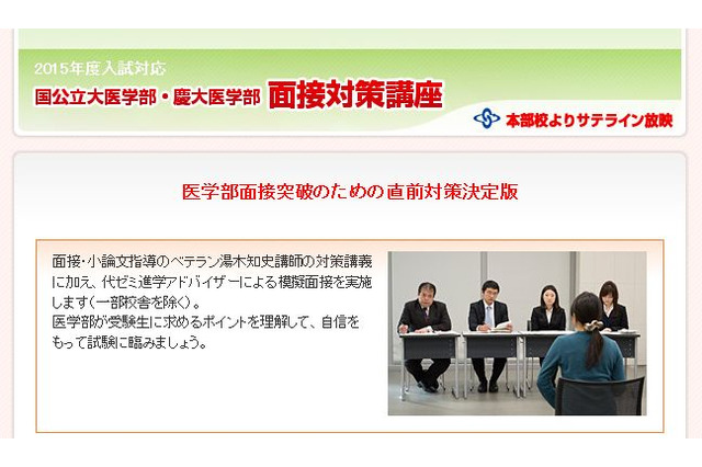 【大学受験2015】代ゼミ、国公立・慶大医学部受験生対象の「面接対策講座」2/6より 画像
