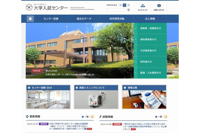 【センター試験2015】被災した受験生の検定料免除、申請は1/30まで 画像