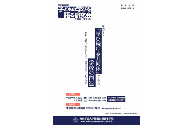 学芸大附属世田谷小「子どもの学びを語る研究会」1/30-31 画像