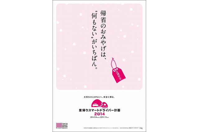 【年末年始】東京スマートドライバー、帰省時の安全運転を呼びかけ 画像
