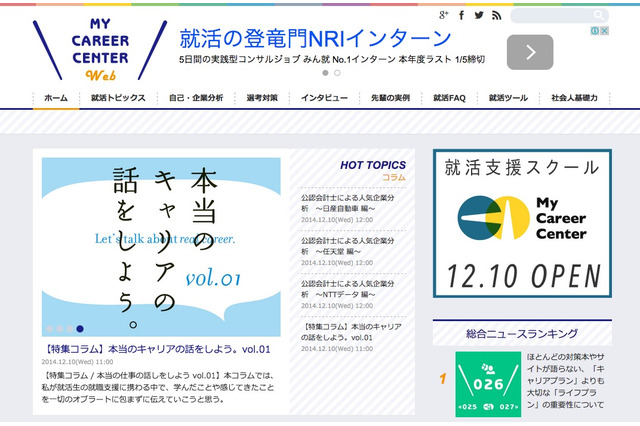 就活生向け情報サイト「MyCareerCenter web」、12/10より運営開始 画像