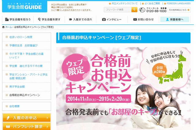賃貸仲介業者などが「合格発表前予約」サービスを展開 画像
