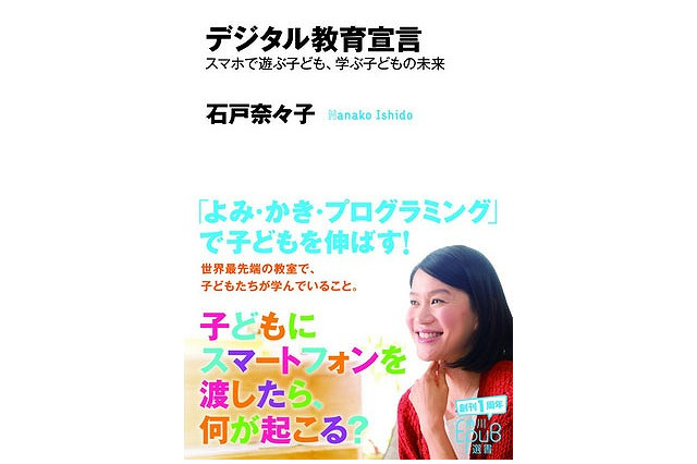 子どもとデジタル機器の付き合い方…CANVAS石戸奈々子著「デジタル教育宣言」 画像