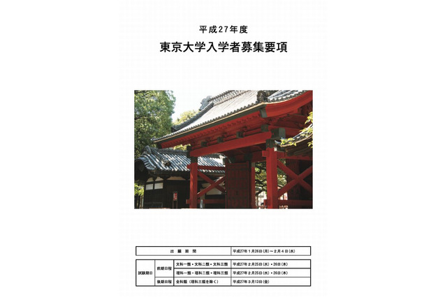 【大学受験2015】東大2次試験、英語はマークシート解答…鉛筆持参を通知 画像
