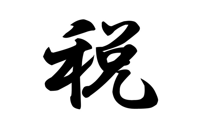 今年の漢字は「税」、17年ぶりの消費税増税が影響 画像