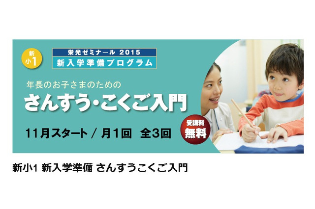 栄光ゼミ、新入学準備プログラム「さんすうこくご入門」を無料開講 画像