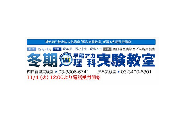 早稲アカ、年長から小4対象の「理科実験教室」を12/26～1/31まで開催 画像