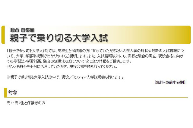駿台が「親子で乗り切る大学入試」、首都圏全校舎で開催 画像