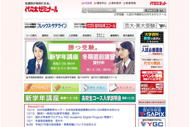 【大学受験2015】代ゼミ、帰国生のための大学受験セミナーを12/25開催 画像