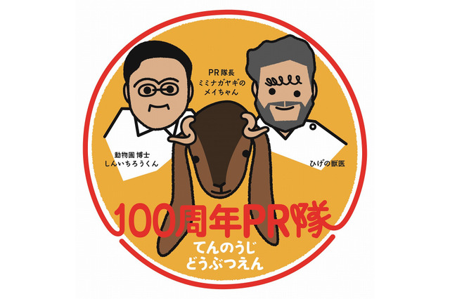 天王寺動物園、100周年記念イベントを元日に開催 画像