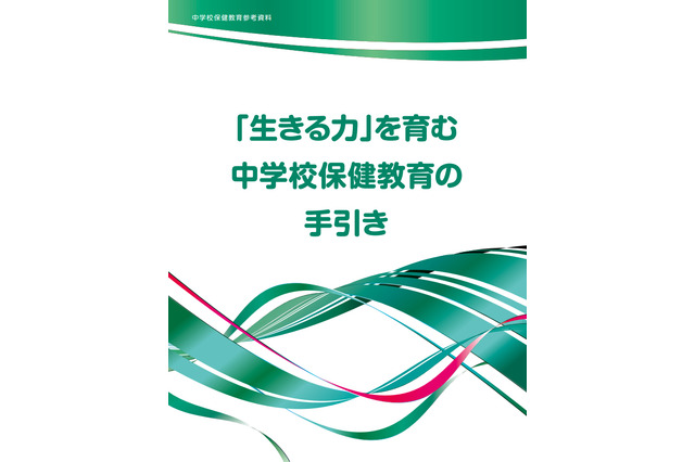 文科省、中学保健教育用の指導参考資料を作成…生きる力を育む 画像