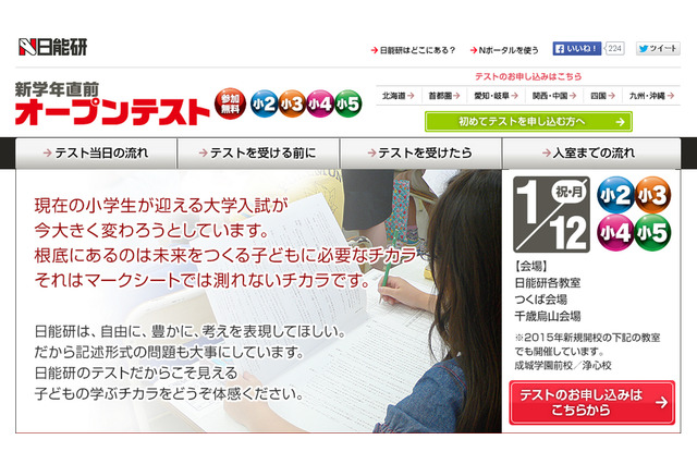 日能研、小2-5対象「新学年直前オープンテスト」1/12参加費無料 画像