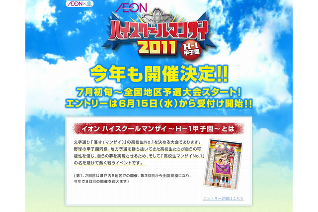 高校生対象「イオンハイスクールマンザイ2011～H-1甲子園～」参加者募集 画像